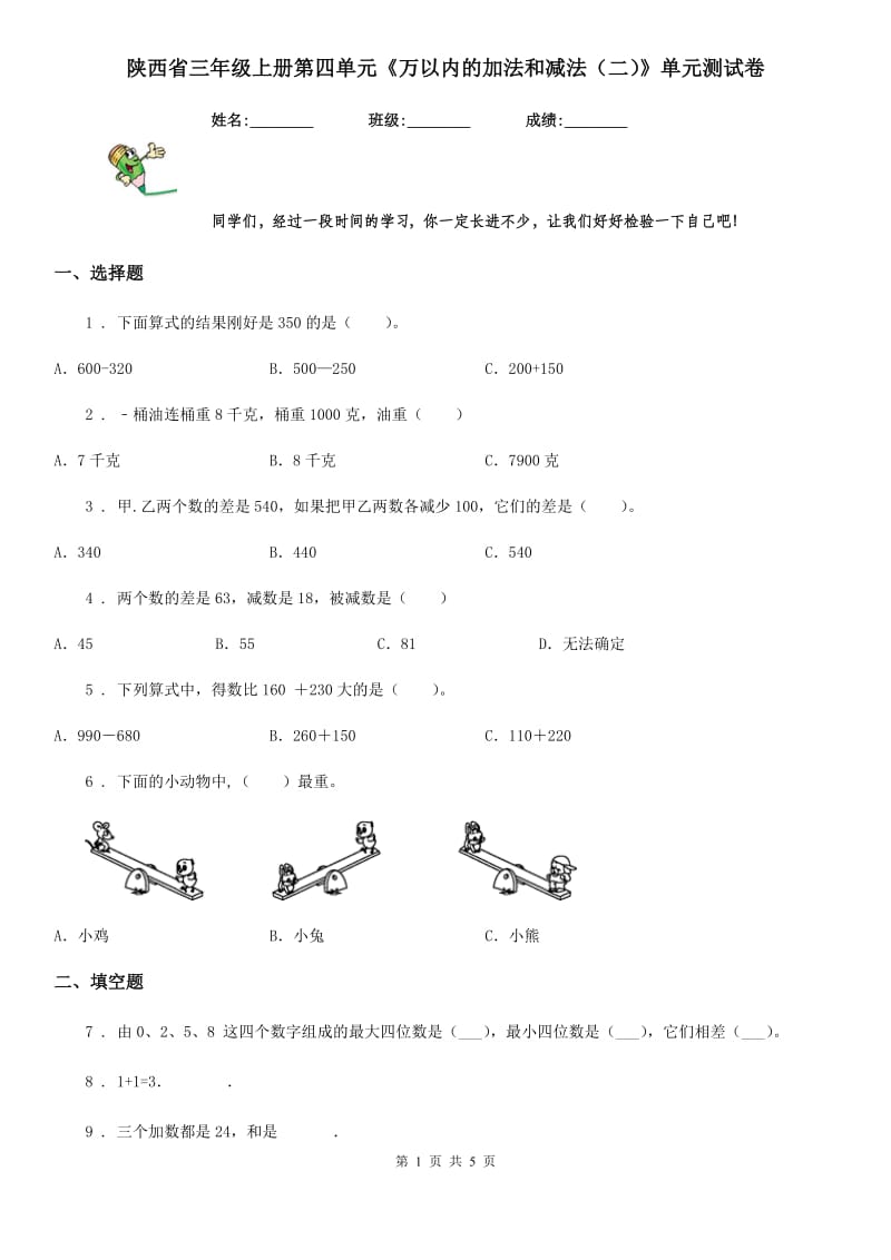 陕西省三年级数学上册第四单元《万以内的加法和减法（二）》单元测试卷_第1页