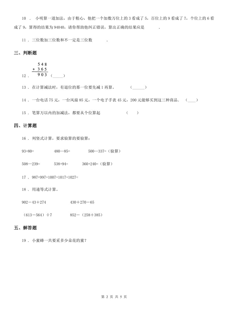 陕西省三年级数学上册第四单元《万以内的加法和减法（二）》单元测试卷_第2页