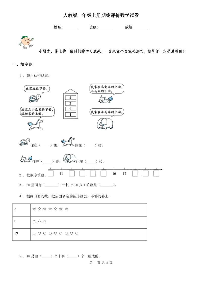 人教版一年级上册期终评价数学试卷_第1页