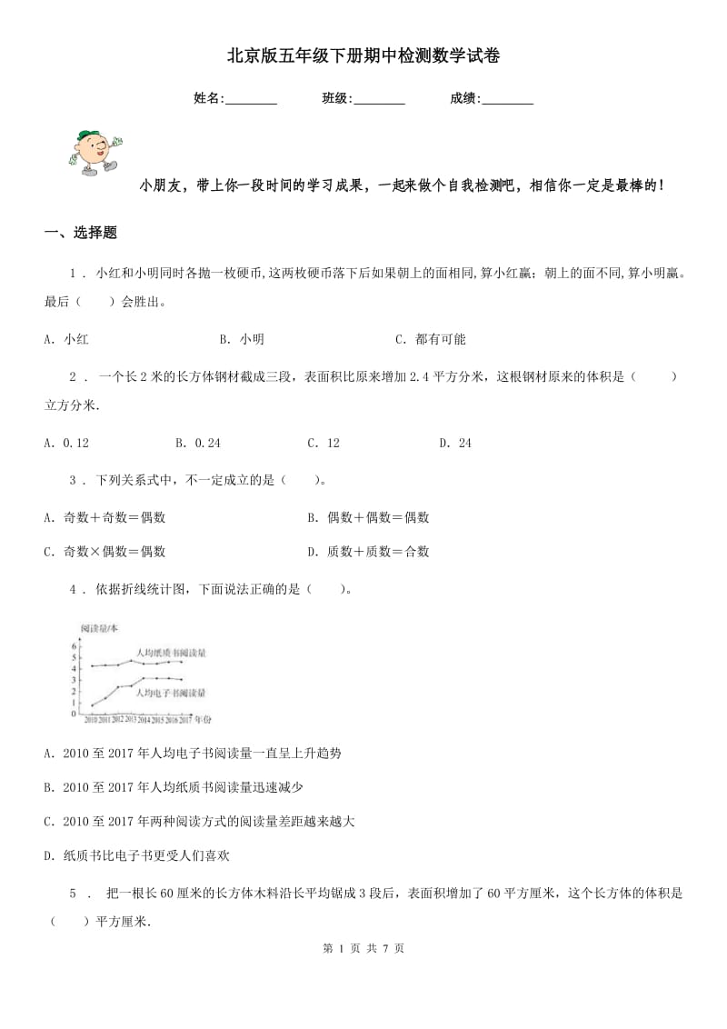 北京版五年级下册期中检测数学试卷_第1页