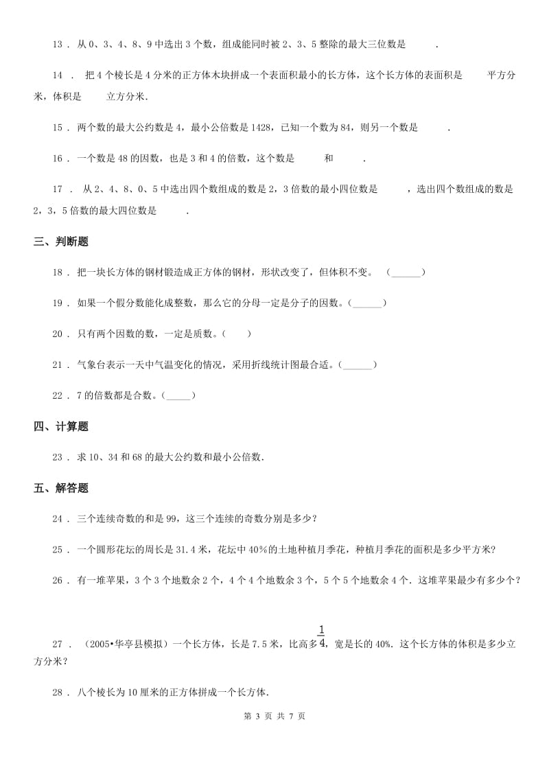 北京版五年级下册期中检测数学试卷_第3页