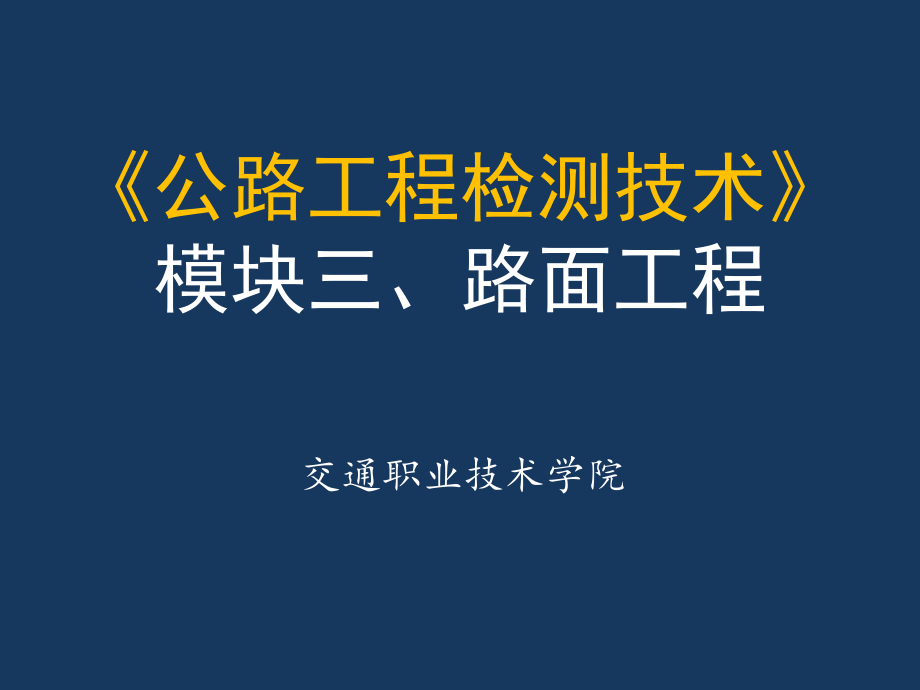 《公路工程检测技术》三 路面工程 水泥混凝土路面(118P)_第1页