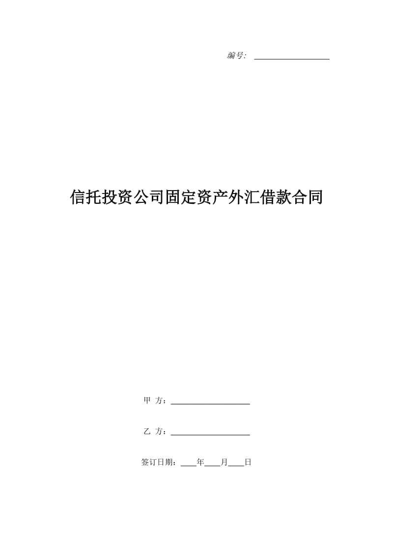 信托投资公司固定资产外汇借款合同_第1页