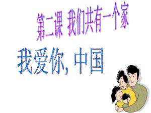 思想品德第二課《我們共有一個(gè)家》課件(魯教版八年級(jí)