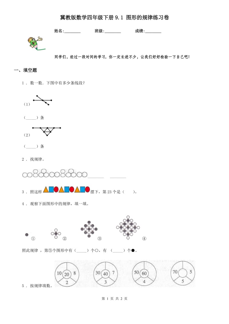 冀教版数学四年级下册9.1 图形的规律练习卷_第1页