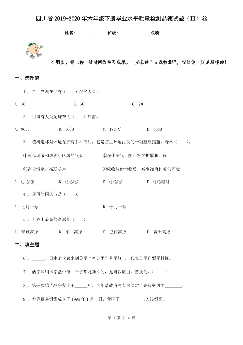 四川省2019-2020年六年级下册毕业水平质量检测品德试题（II）卷_第1页
