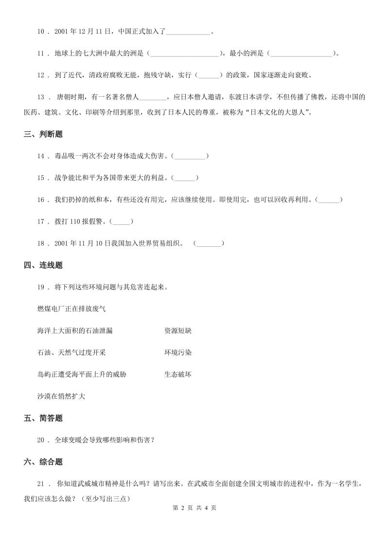 四川省2019-2020年六年级下册毕业水平质量检测品德试题（II）卷_第2页