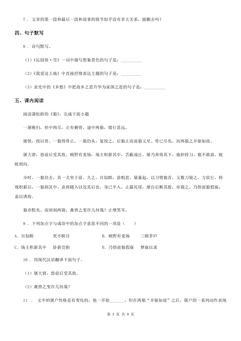 哈尔滨市2020版七年级12月月考语文试题（I）卷_第3页