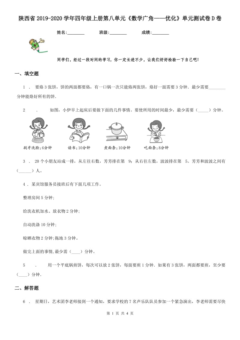 陕西省2019-2020学年四年级上册第八单元《数学广角——优化》单元测试卷D卷_第1页