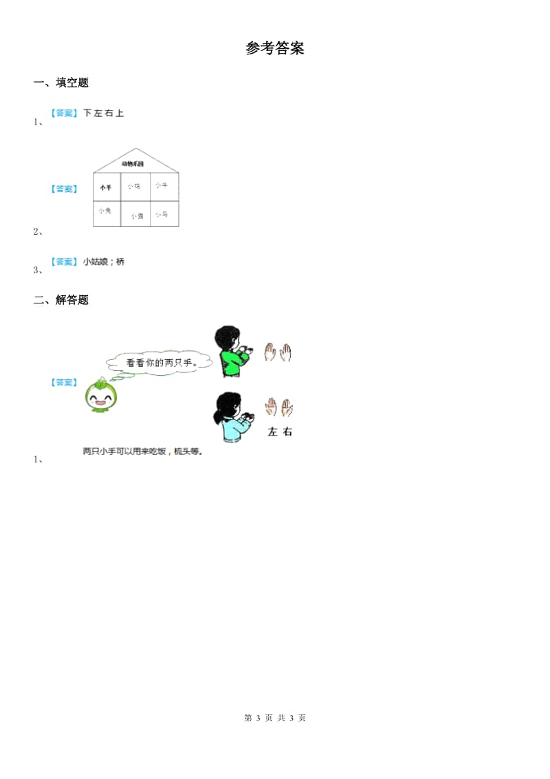 西师大版数学一年级下册2.2 位置（2）练习卷_第3页