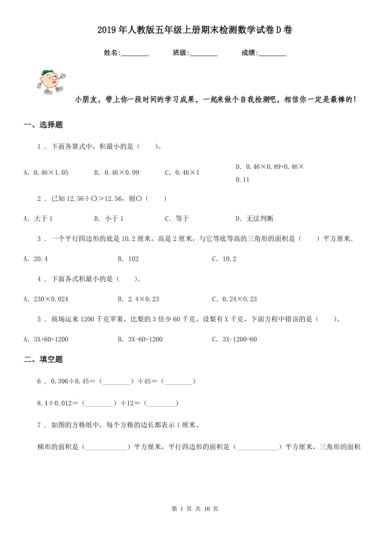 2019年人教版五年级上册期末检测数学试卷D卷_第1页