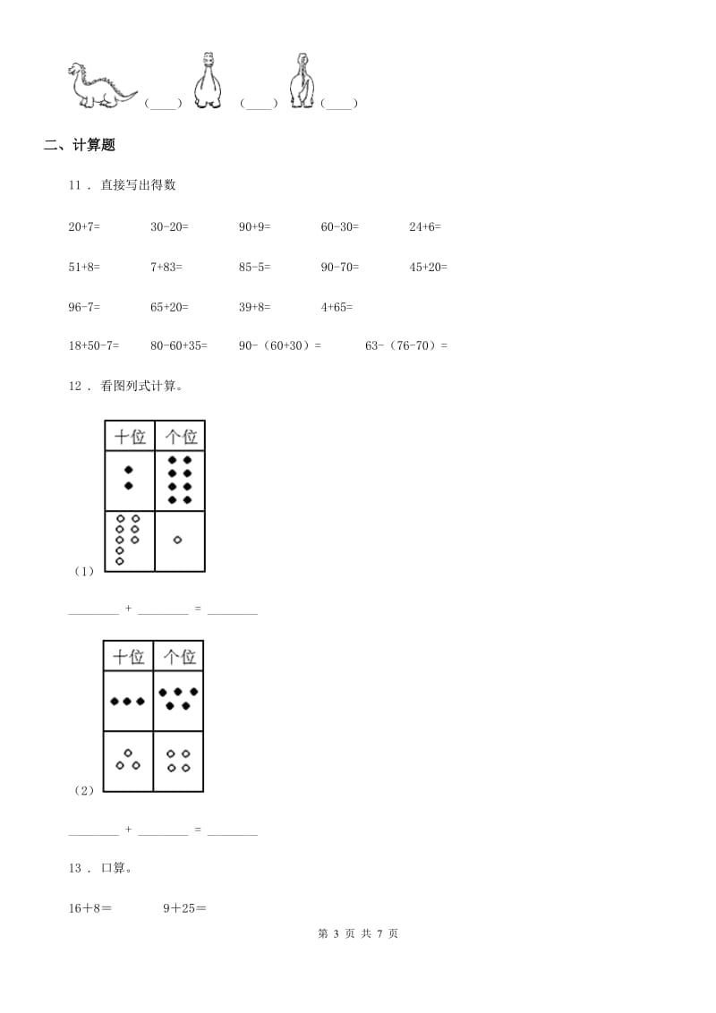 北师大版一年级下册期末模拟测试数学试卷_第3页