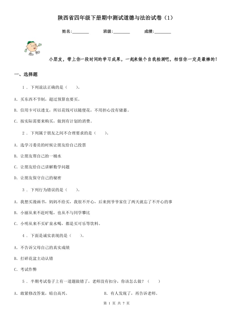 陕西省四年级下册期中测试道德与法治试卷（新版）_第1页