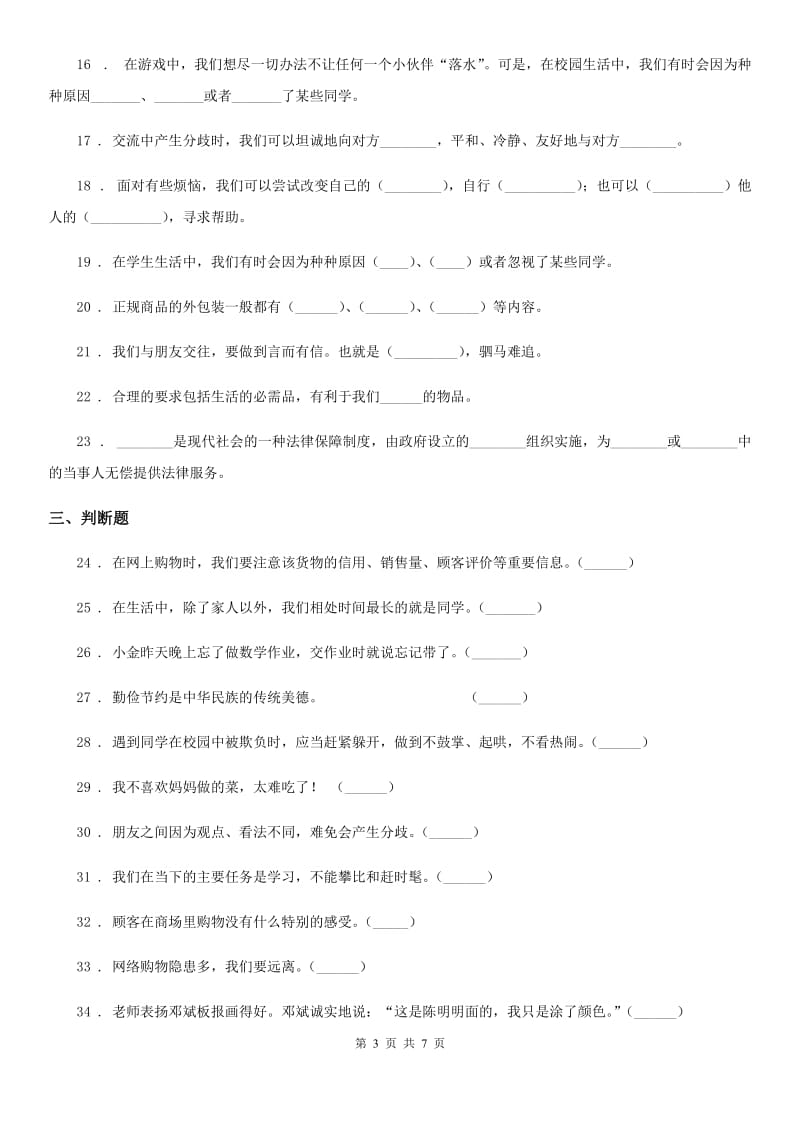 陕西省四年级下册期中测试道德与法治试卷（新版）_第3页