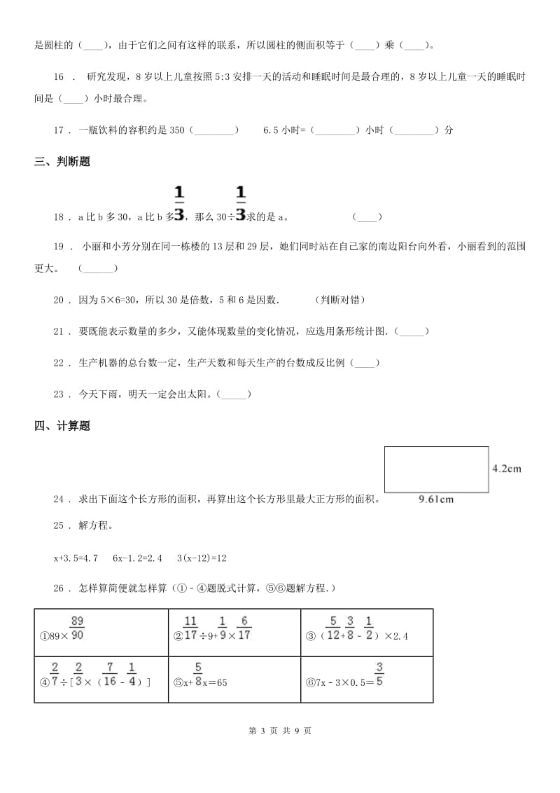 人教版小升初冲刺数学试卷（8）_第3页