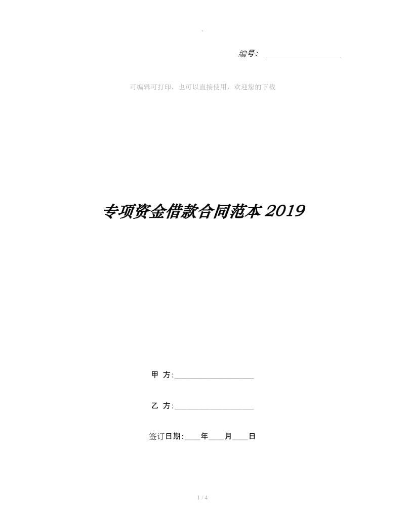 专项资金借款合同范本2019_第1页