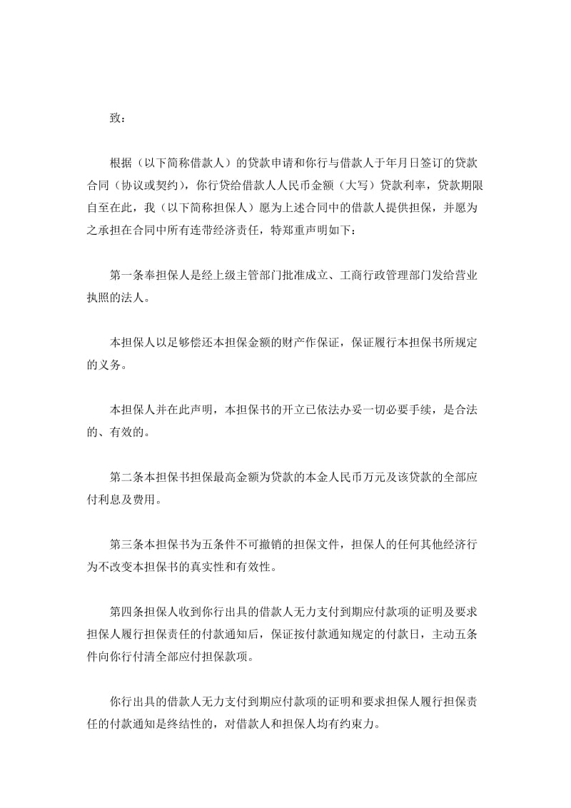 不可撤销担保书（非金融机构信用担保用）_第2页