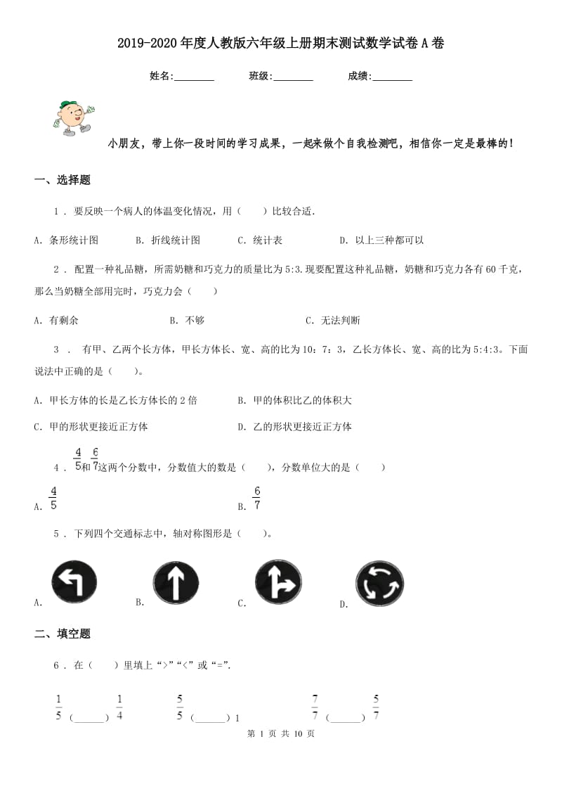 2019-2020年度人教版六年级上册期末测试数学试卷A卷_第1页