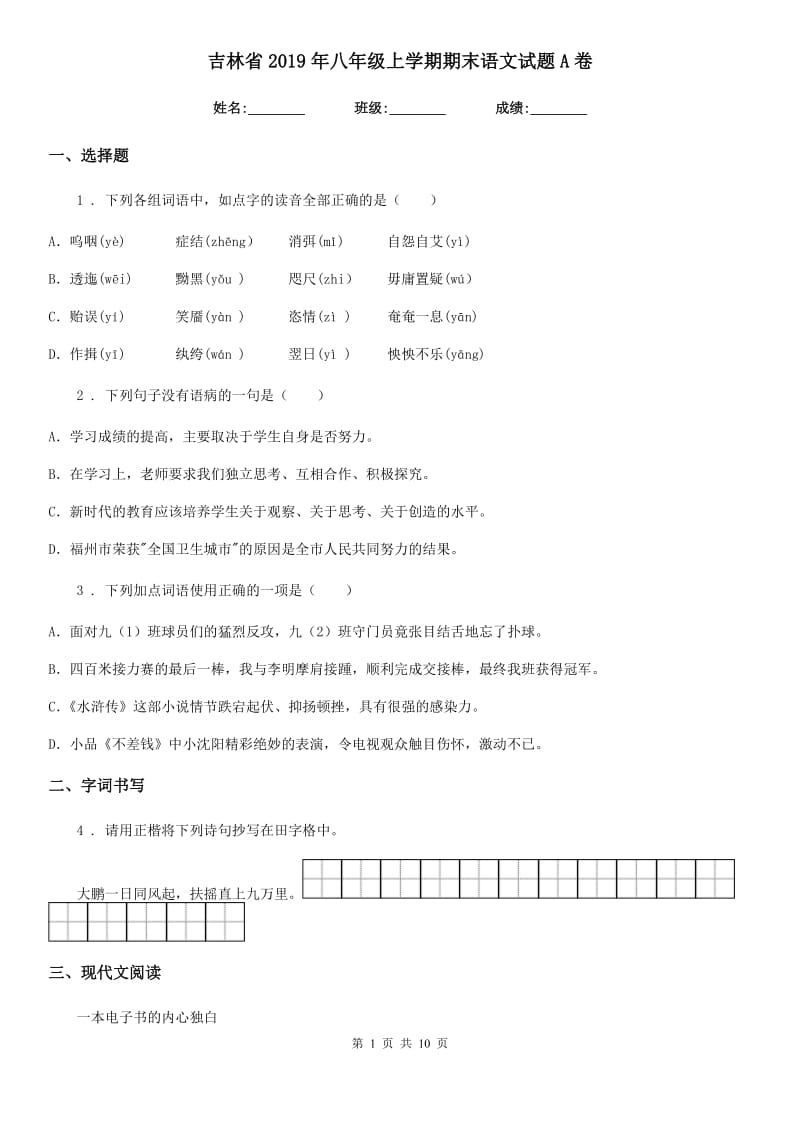 吉林省2019年八年级上学期期末语文试题A卷_第1页