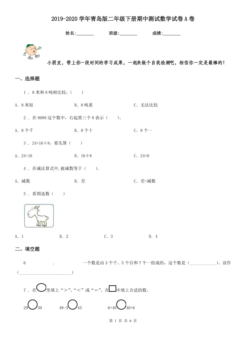 2019-2020学年青岛版二年级下册期中测试数学试卷A卷_第1页