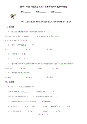 數(shù)學(xué)二年級下冊第五單元《分米和毫米》素養(yǎng)形成卷