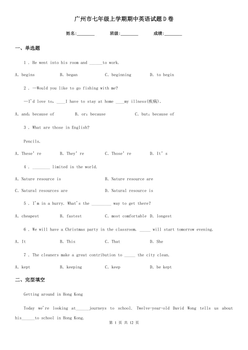 广州市七年级上学期期中英语试题D卷_第1页