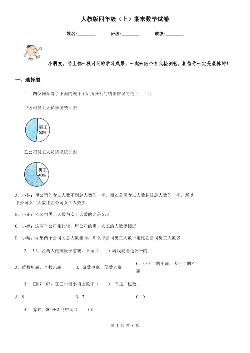 人教版四年级（上）期末数学试卷_第1页