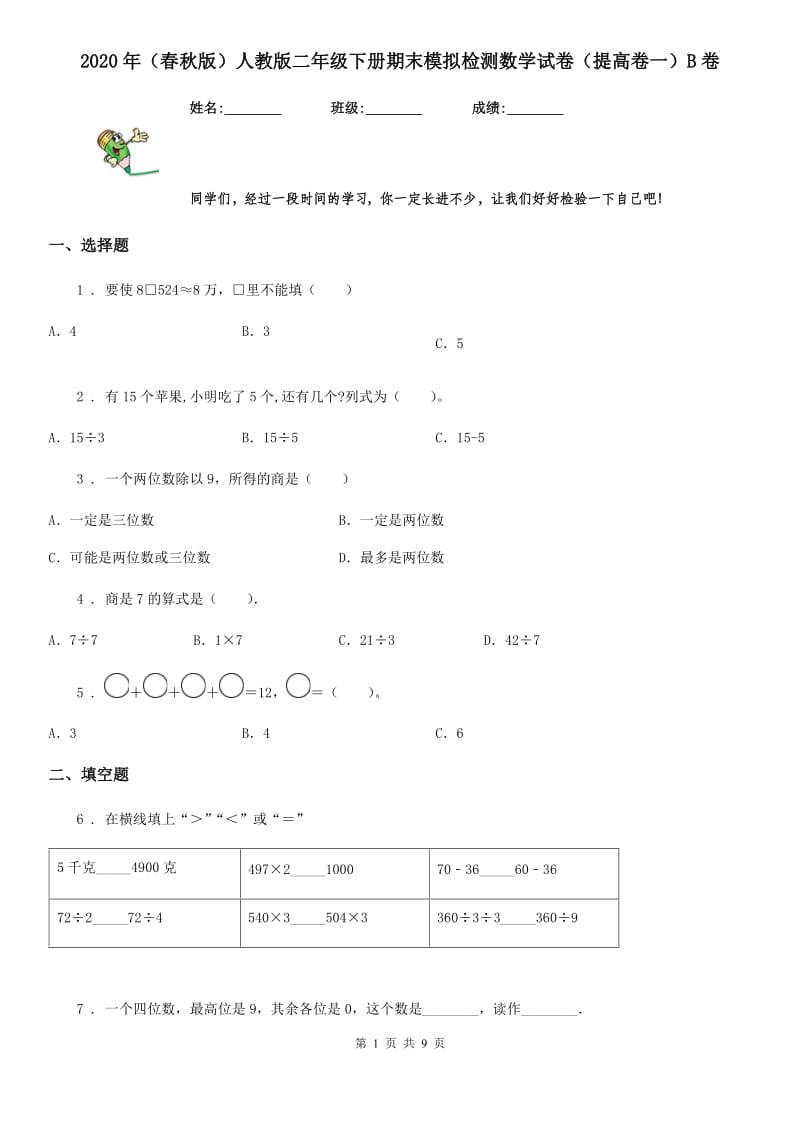 2020年（春秋版）人教版二年级下册期末模拟检测数学试卷（提高卷一）B卷_第1页