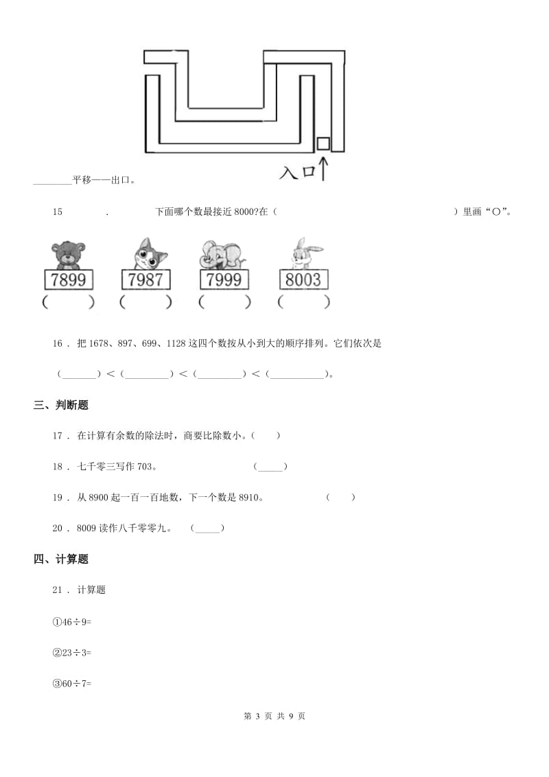 2020年（春秋版）人教版二年级下册期末模拟检测数学试卷（提高卷一）B卷_第3页