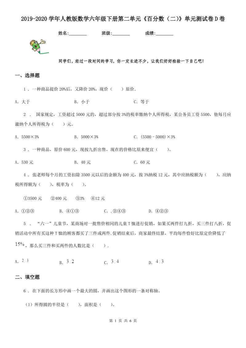 2019-2020学年人教版数学六年级下册第二单元《百分数（二）》单元测试卷D卷_第1页