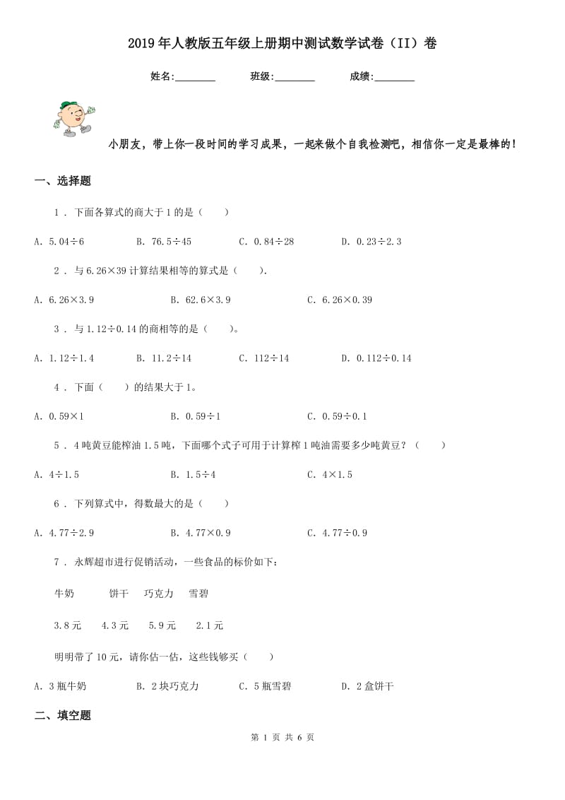 2019年人教版五年级上册期中测试数学试卷（II）卷_第1页