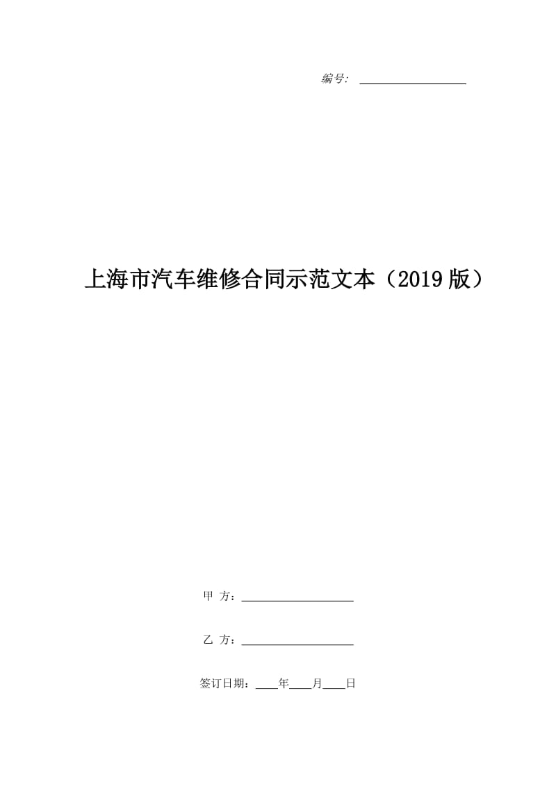 上海市汽车维修合同示范文本（2019版）_第1页