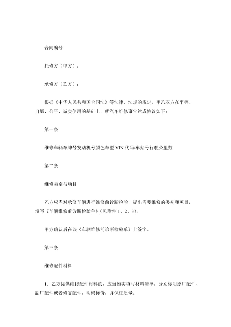 上海市汽车维修合同示范文本（2019版）_第2页