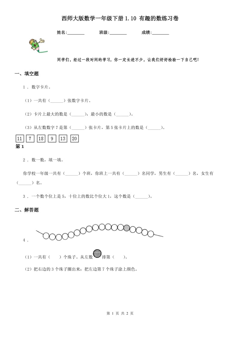 西师大版数学一年级下册1.10 有趣的数练习卷_第1页