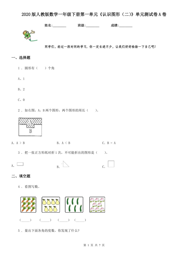 2020版人教版数学一年级下册第一单元《认识图形（二）》单元测试卷A卷_第1页