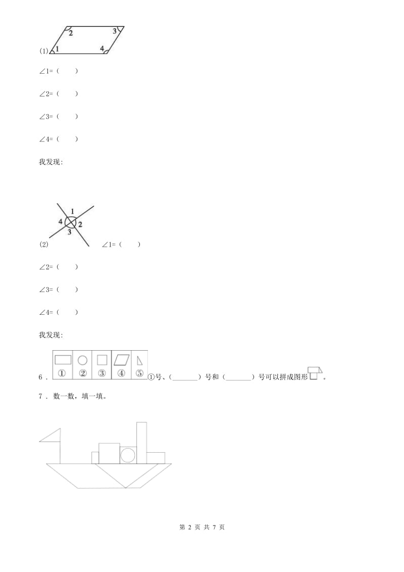 2020版人教版数学一年级下册第一单元《认识图形（二）》单元测试卷A卷_第2页