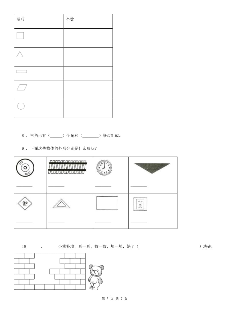 2020版人教版数学一年级下册第一单元《认识图形（二）》单元测试卷A卷_第3页