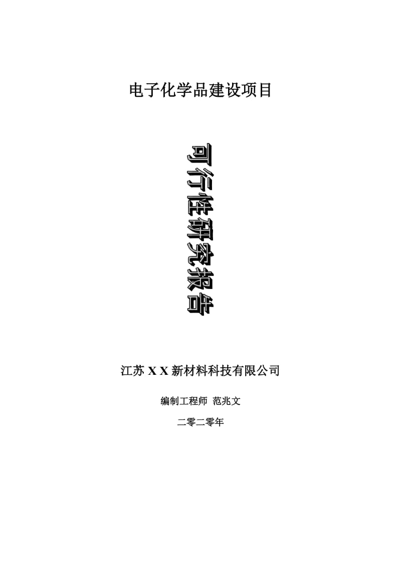 电子化学品建设项目可行性研究报告-可修改模板案例_第1页