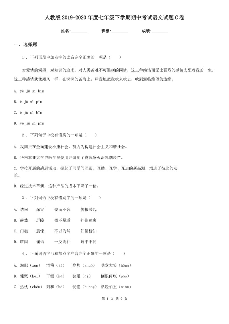 人教版2019-2020年度七年级下学期期中考试语文试题C卷_第1页