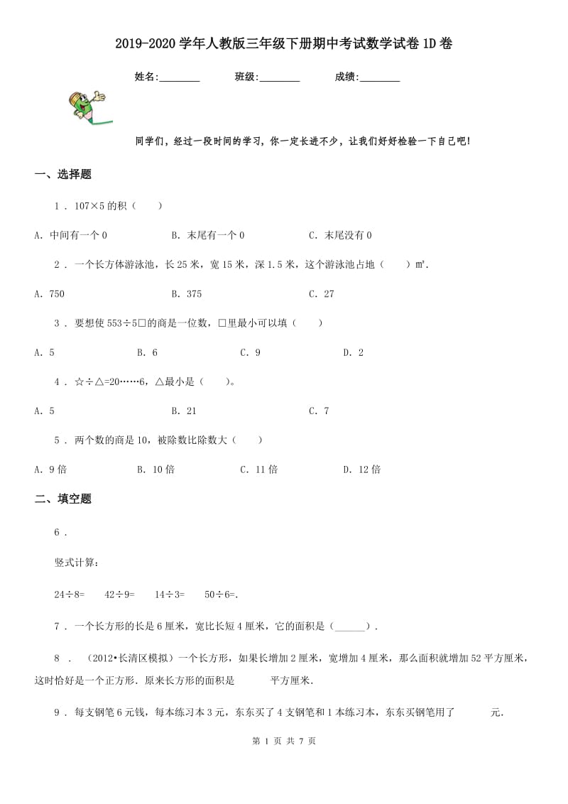 2019-2020学年人教版三年级下册期中考试数学试卷1D卷_第1页