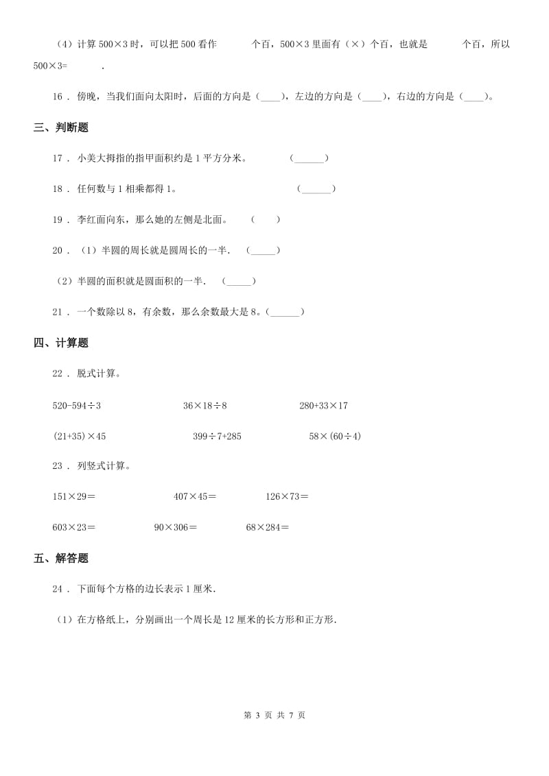 2019-2020学年人教版三年级下册期中考试数学试卷1D卷_第3页