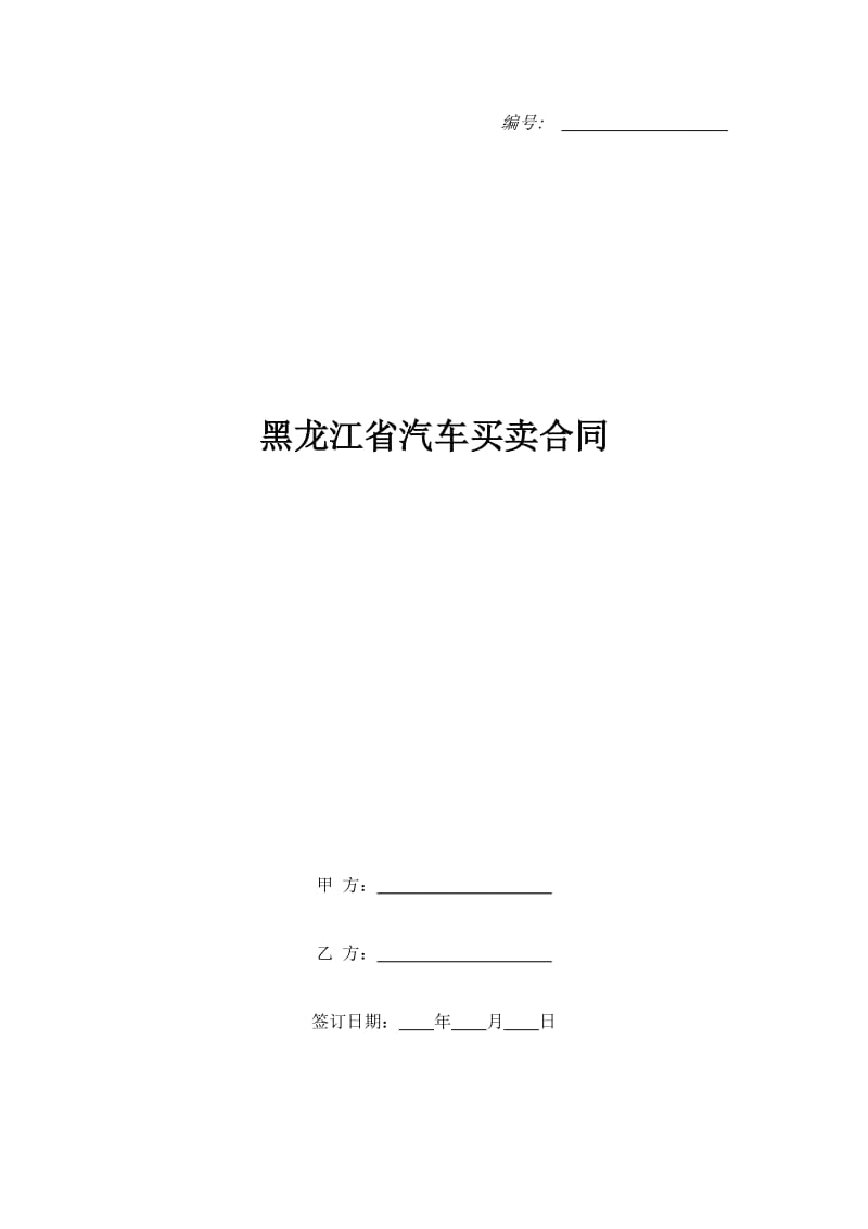 黑龙江省汽车买卖合同_第1页