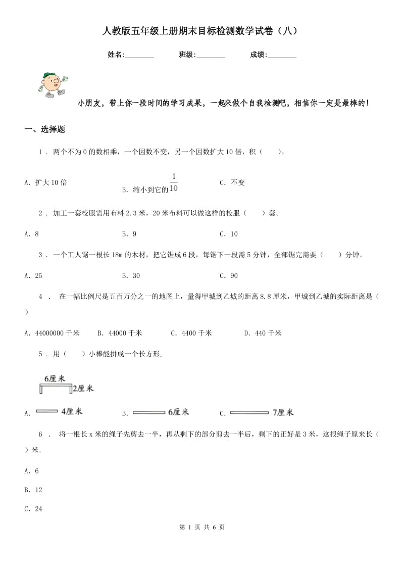 人教版五年级上册期末目标检测数学试卷（八）_第1页