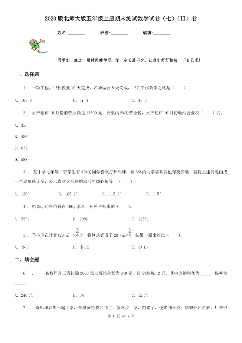 2020版北师大版五年级上册期末测试数学试卷（七）（II）卷（模拟）_第1页