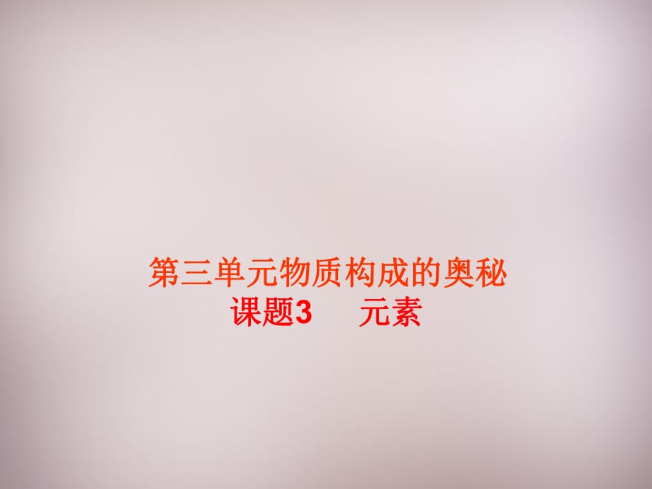 湖北省孝感市孝南區(qū)肖港鎮(zhèn)肖港初級中學(xué)九年級化學(xué)上冊第三單元課題3元素課件（新版）新人教版_第1頁