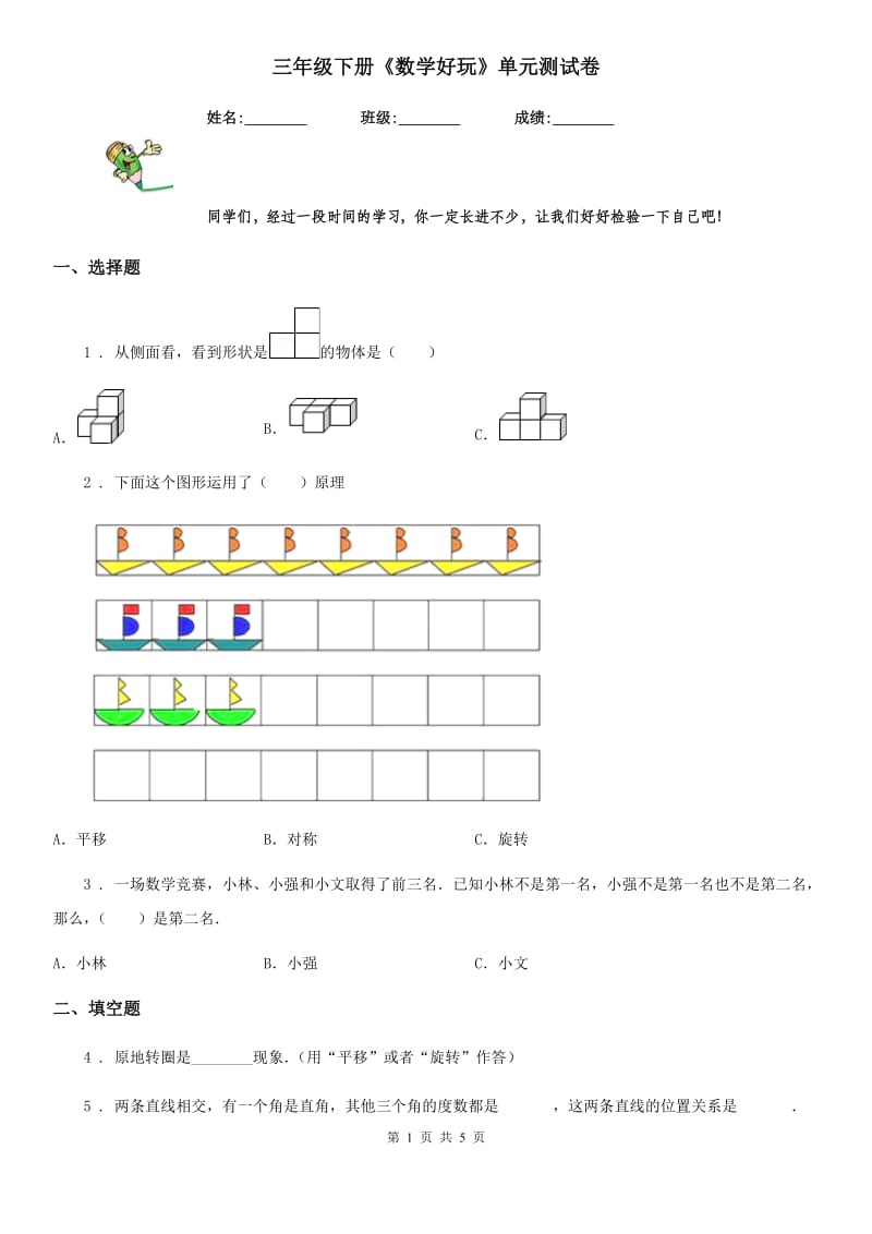 三年级下册《数学好玩》单元测试卷_第1页