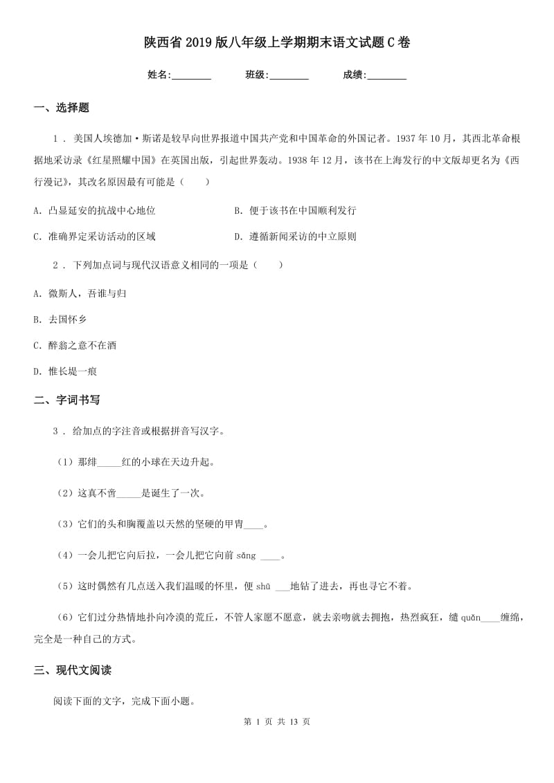 陕西省2019版八年级上学期期末语文试题C卷（模拟）_第1页
