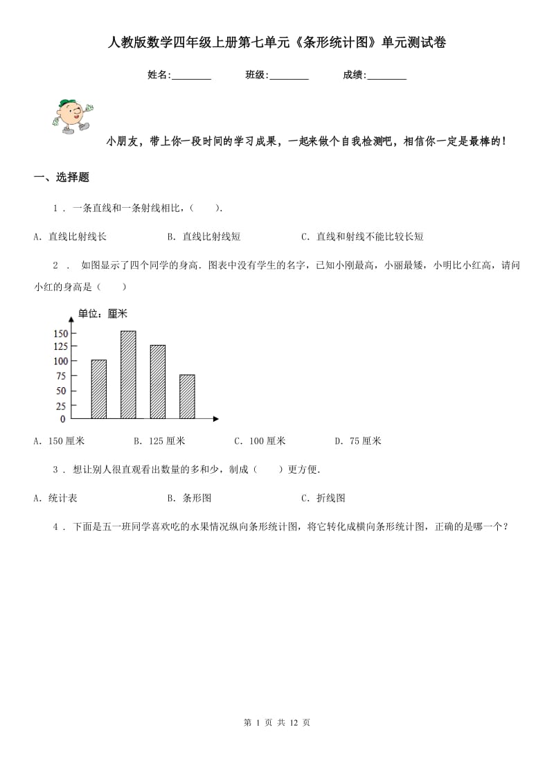 人教版数学四年级上册第七单元《条形统计图》单元测试卷_第1页