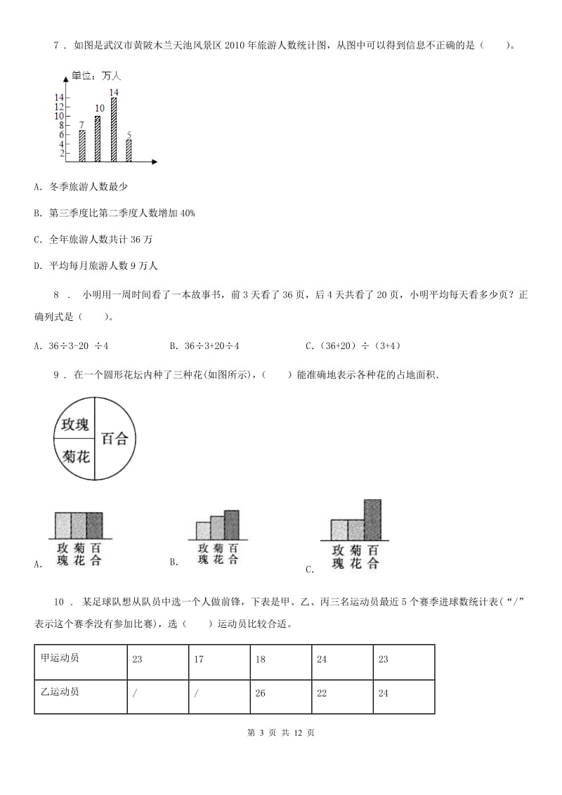 人教版数学四年级上册第七单元《条形统计图》单元测试卷_第3页