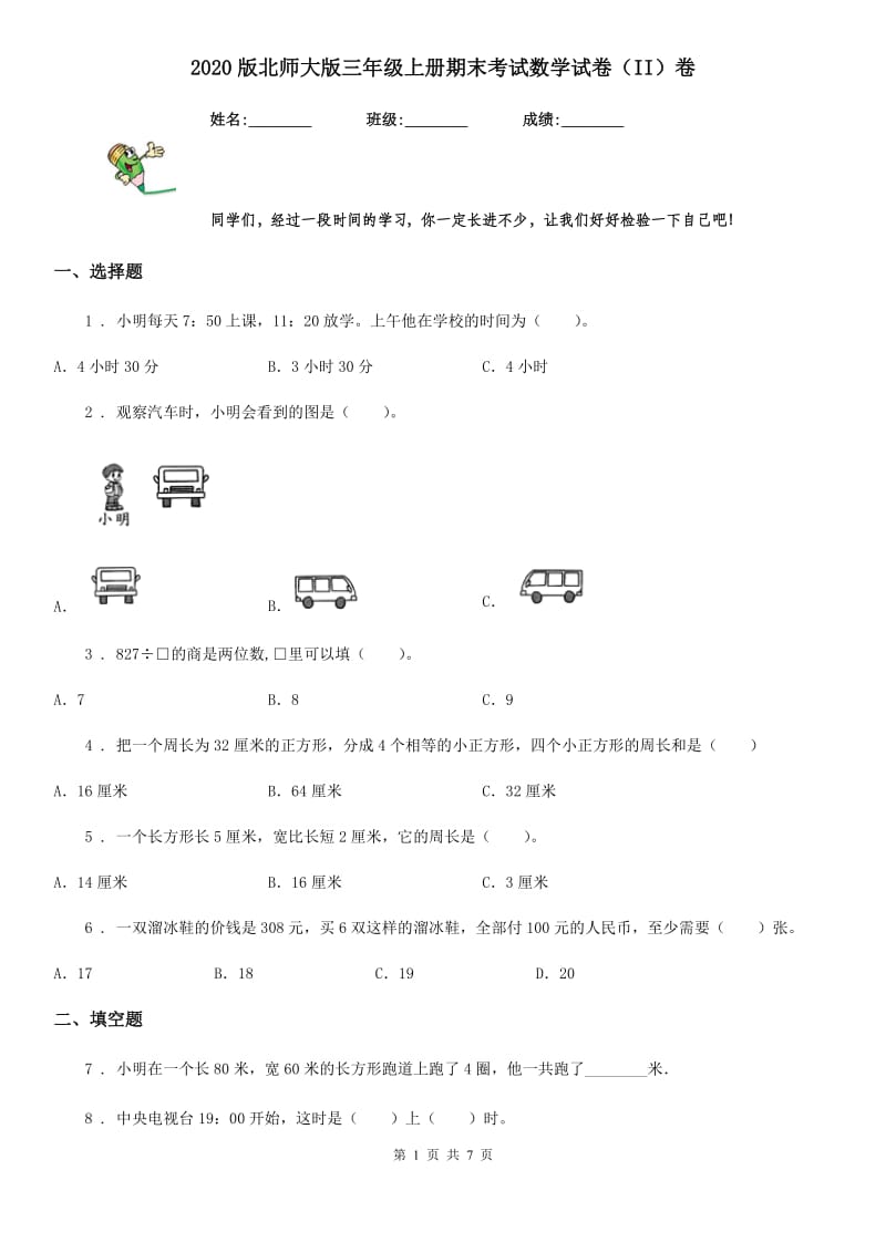 2020版北师大版三年级上册期末考试数学试卷（II）卷_第1页